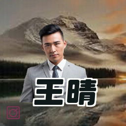 王晴