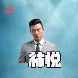 林悦