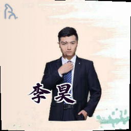 李昊